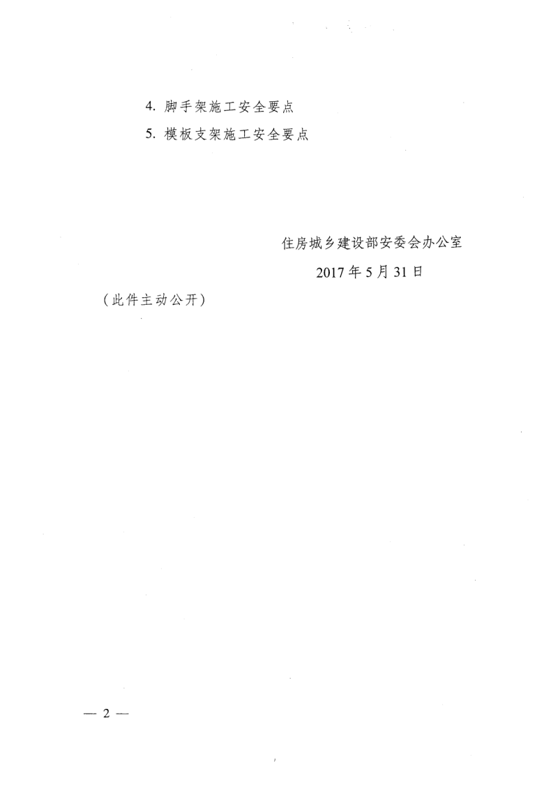 轉發(fā)住房和城鄉(xiāng)建設部安全生產(chǎn)管理委員會辦公室關于印發(fā)起重機械、基坑工程等五項危險性較大的分部分項工程施工安全要點的通知