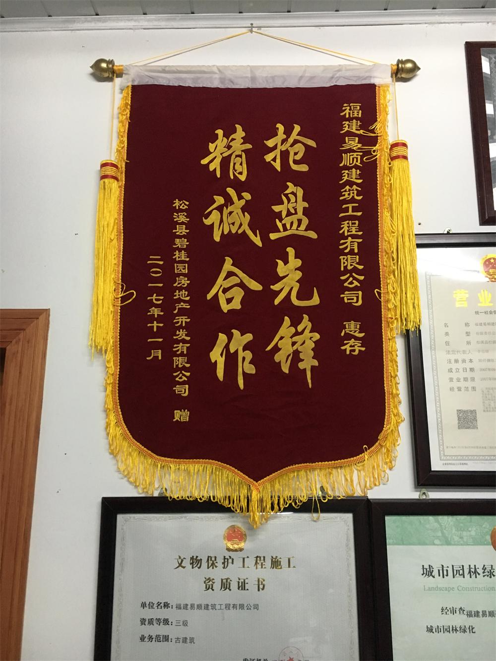 松溪縣碧桂園房地產(chǎn)開(kāi)發(fā)有限公司贈(zèng)“精誠(chéng)合作，搶盤(pán)先鋒”錦旗