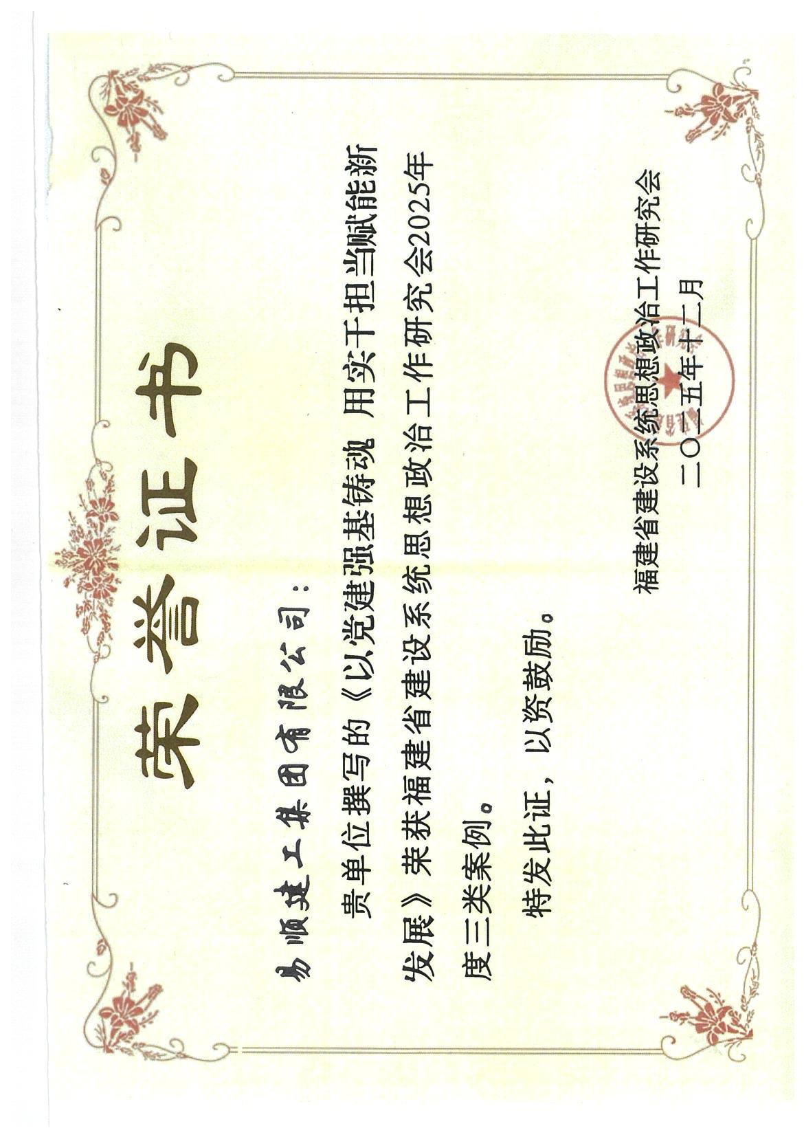 喜報(bào)！易順建工集團(tuán)有限公司黨建思政案例獲評福建省建設(shè)系統(tǒng)2025年度三類案例