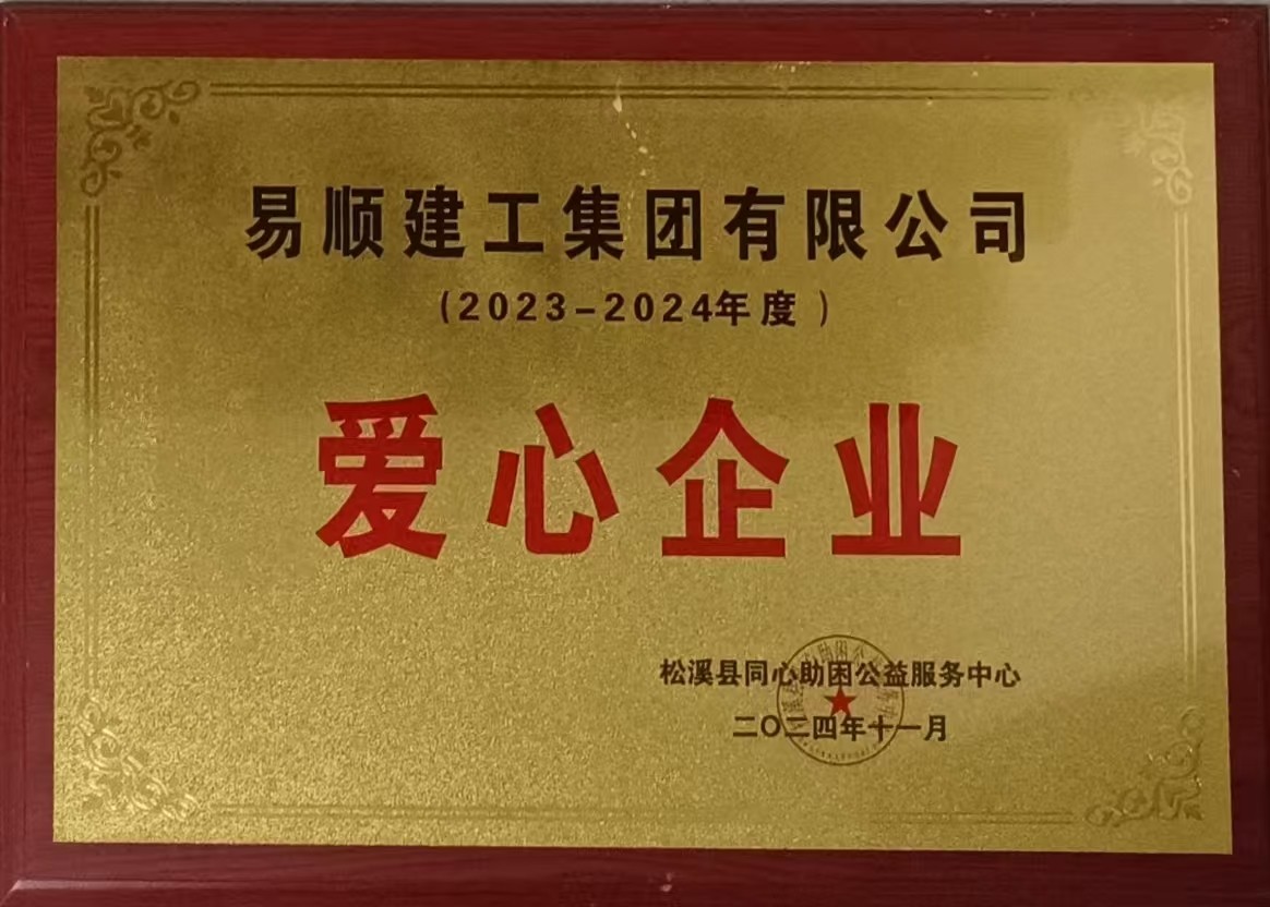 喜報！易順建工集團有限公司榮獲松溪縣同心助困公益服務(wù)中心2023——2024年度“愛心企業(yè)”