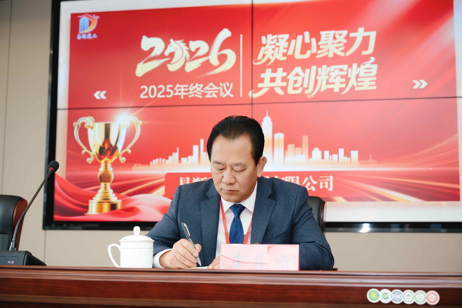 易順建工集團有限公司2025年年終總結(jié)會議圓滿落幕