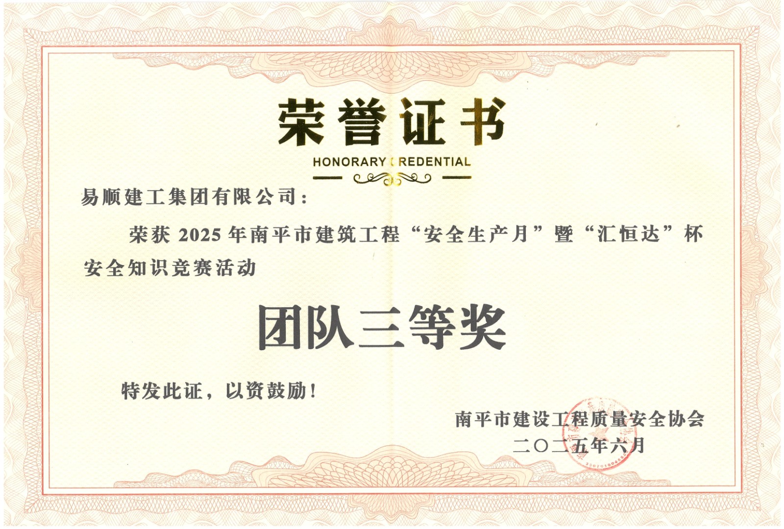 熱烈祝賀！易順建工集團喜獲 2025 年南平市“安全生產(chǎn)月” 安全知識競賽團隊三等獎