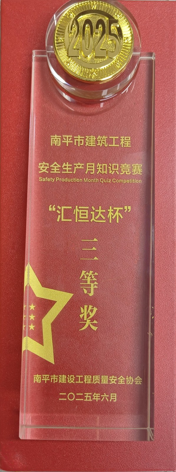 熱烈祝賀！易順建工集團喜獲 2025 年南平市“安全生產(chǎn)月” 安全知識競賽團隊三等獎