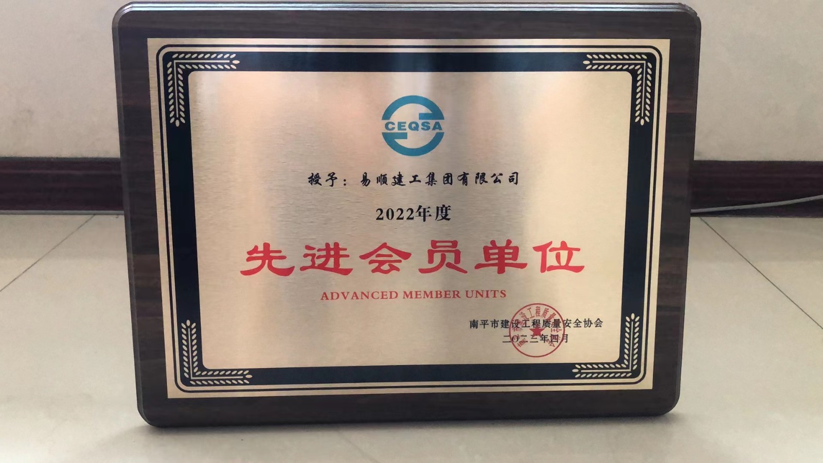 喜報(bào)！易順建工集團(tuán)有限公司喜獲“2022年度先進(jìn)會(huì)員單位”榮譽(yù)稱號(hào)